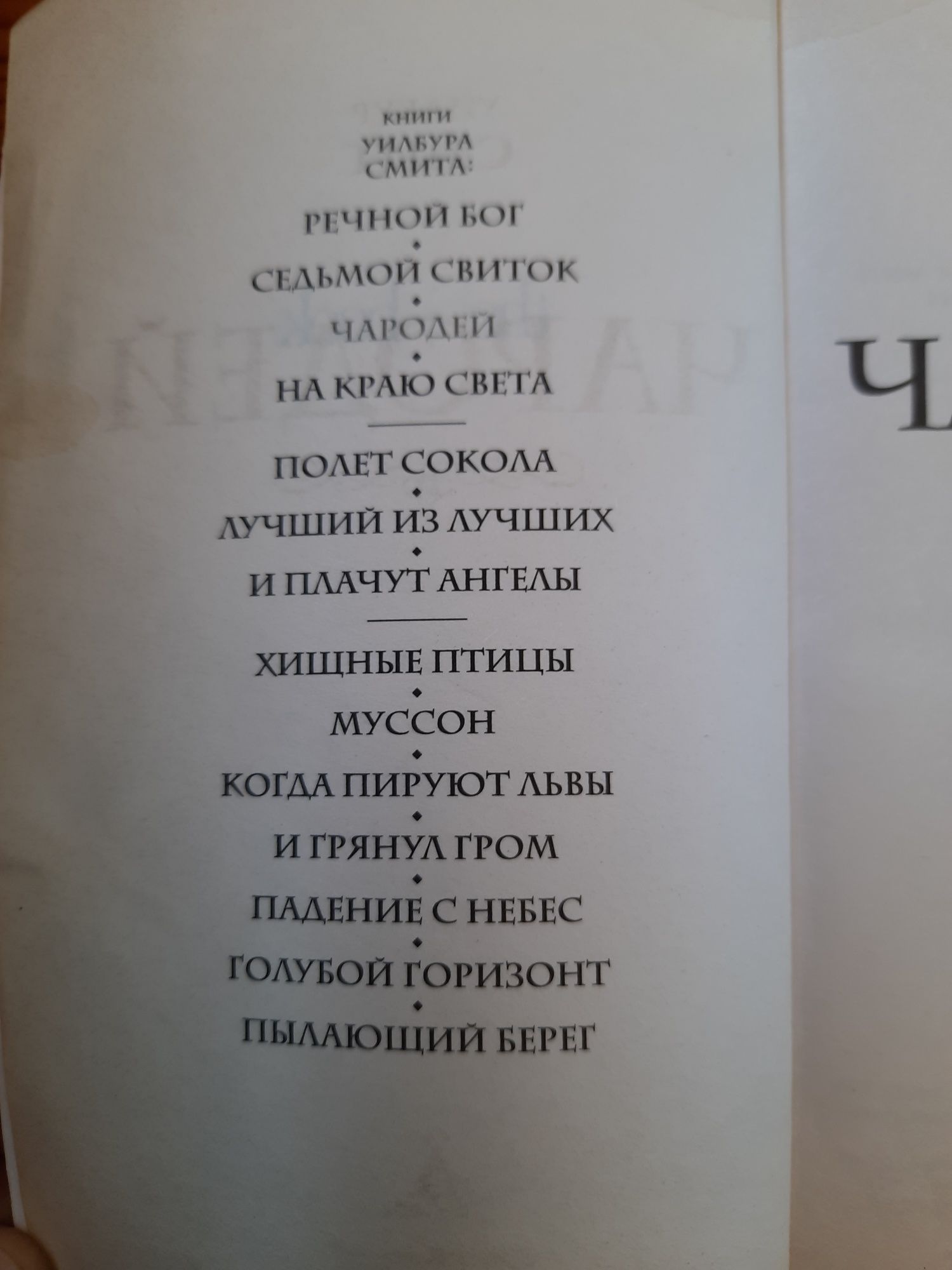 Седьмой свиток  Чародей Уилбур Смит