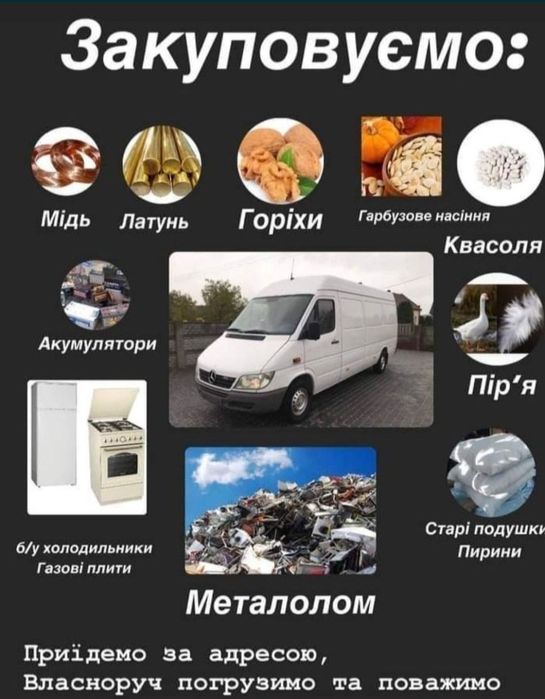 Куплю металобрухт з виїздом на місце! Самовивіз