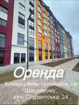 Оренда комерційного приміщення на Щасливому