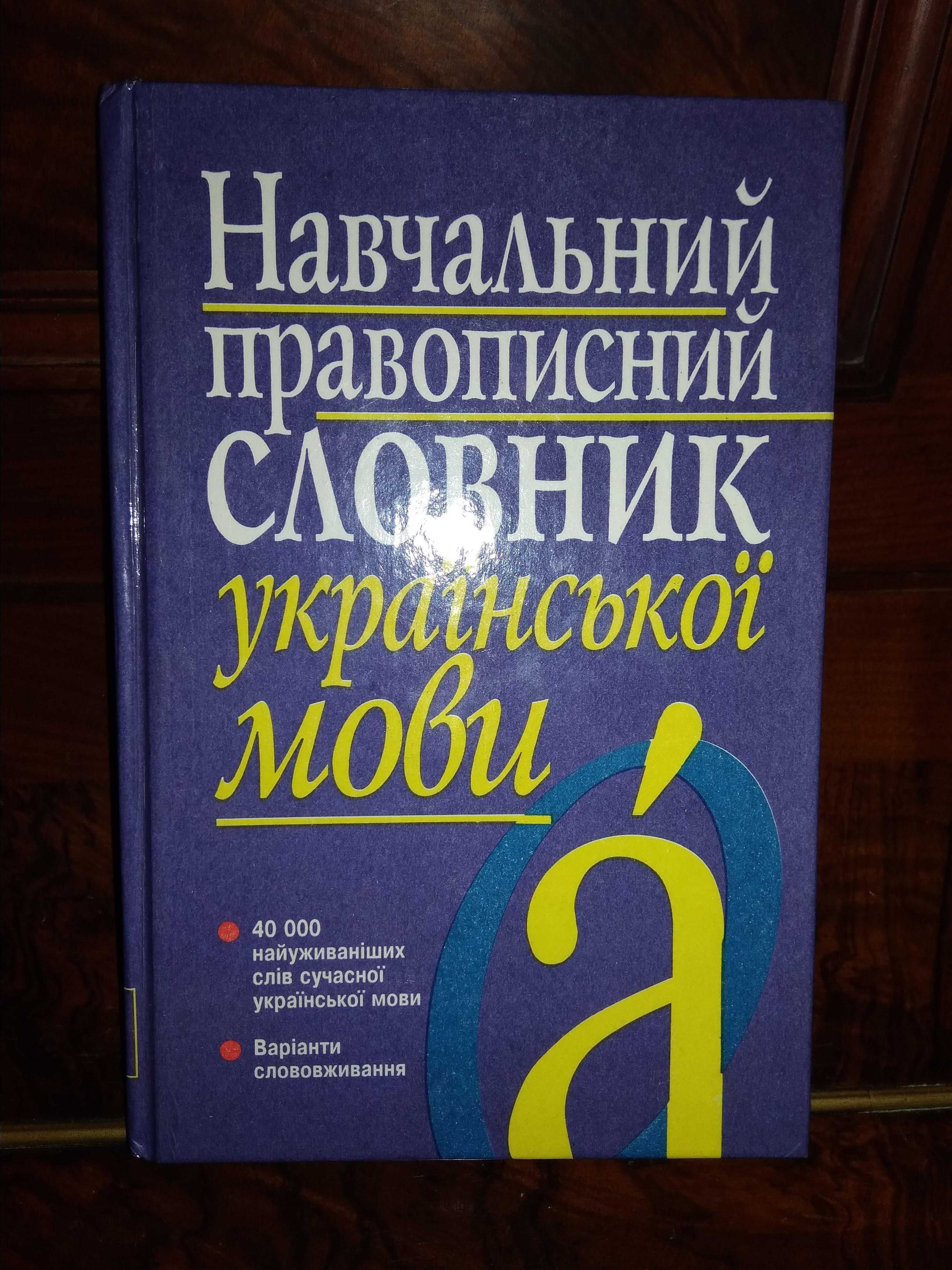 Навчальний правописний словник української мови