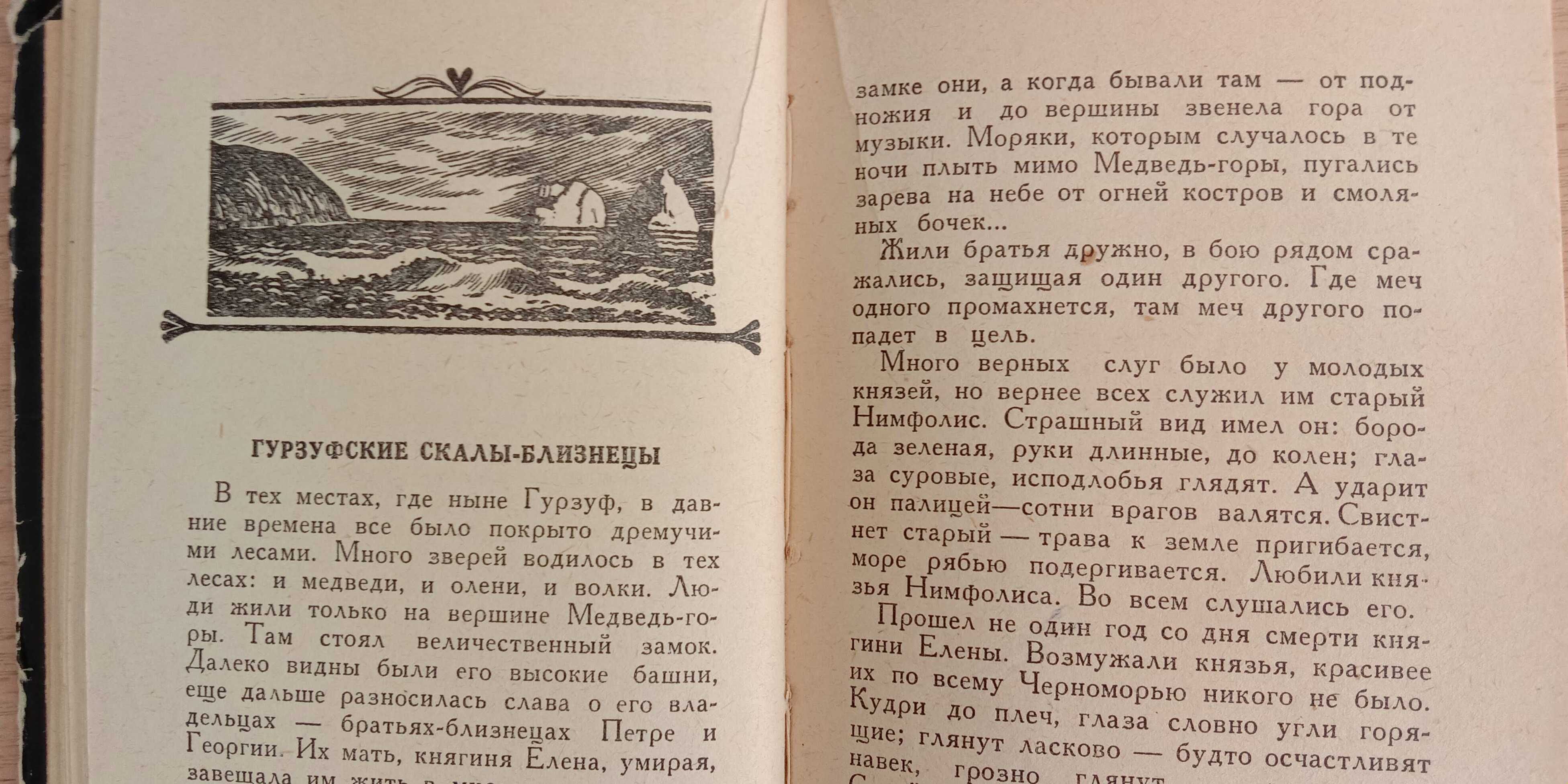 «Легенды Крыма» Сборник. 1961 г. Крымские легенды и предания