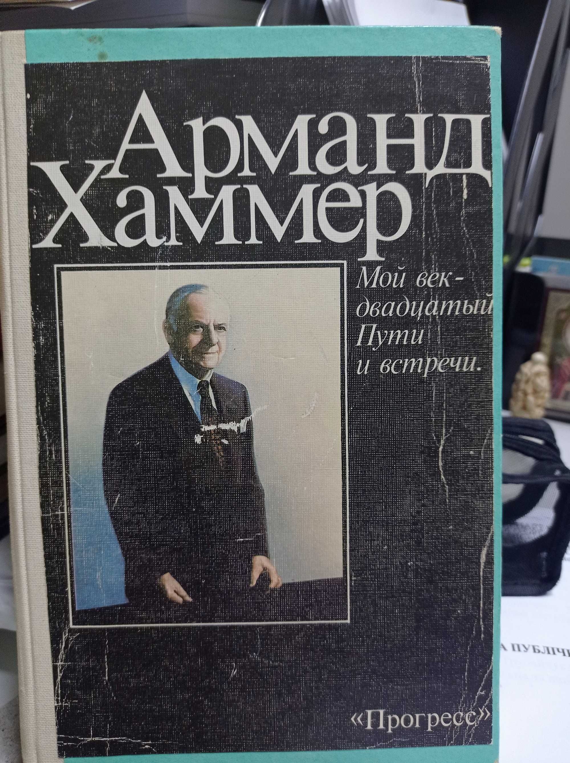 Арманд Хаммер "Мой век - двадцатый. Пути и встречи".