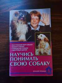 Книга "Научись понимать свою собаку"