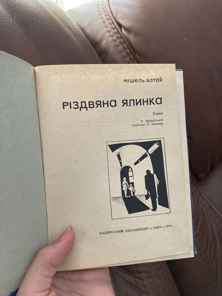 Продам книгу, роман «Різдвяна ялинка», Мішель Батай. 1974 року