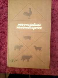 Книга приусадебное животноводство