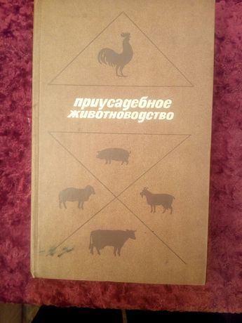 Книга приусадебное животноводство