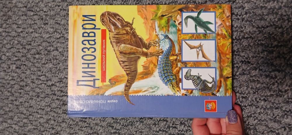 Дитячі книжки про динозаврів