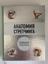 Анатомия стретчинга. Большая иллюстрированная энциклопедия. Брэд Уокер