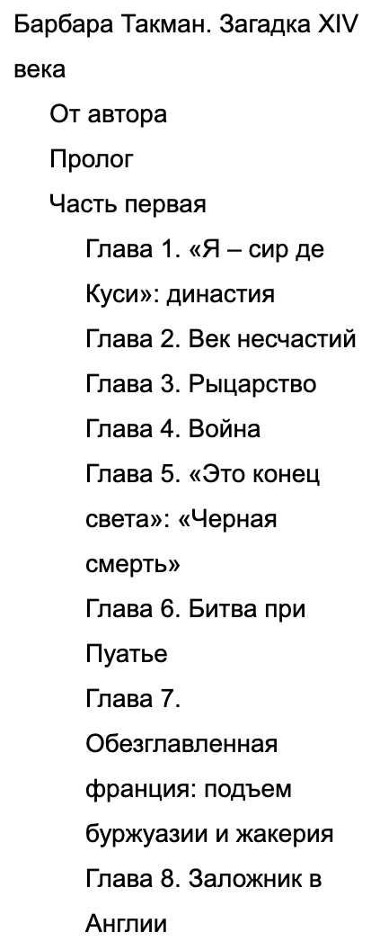 "Загадка XIV века" Барбара Такман