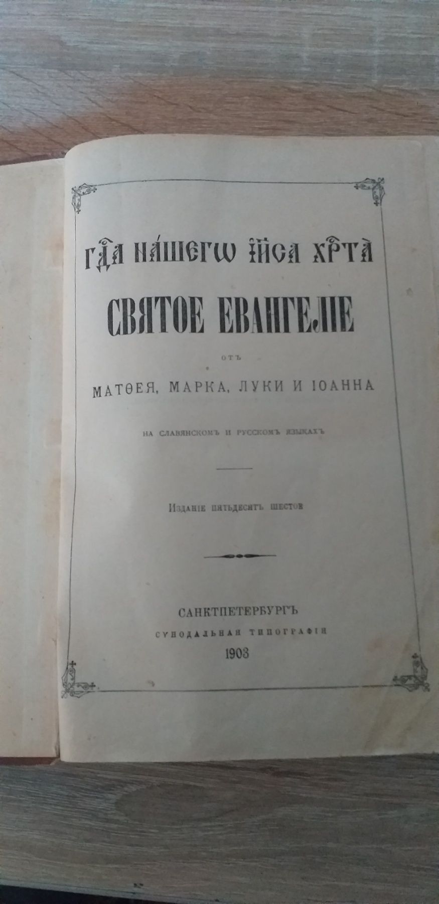 1903г Святое Евангелие старинна релігіна книга