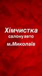 Хімчистка Салону Авто/Детейлінг Миколаїв