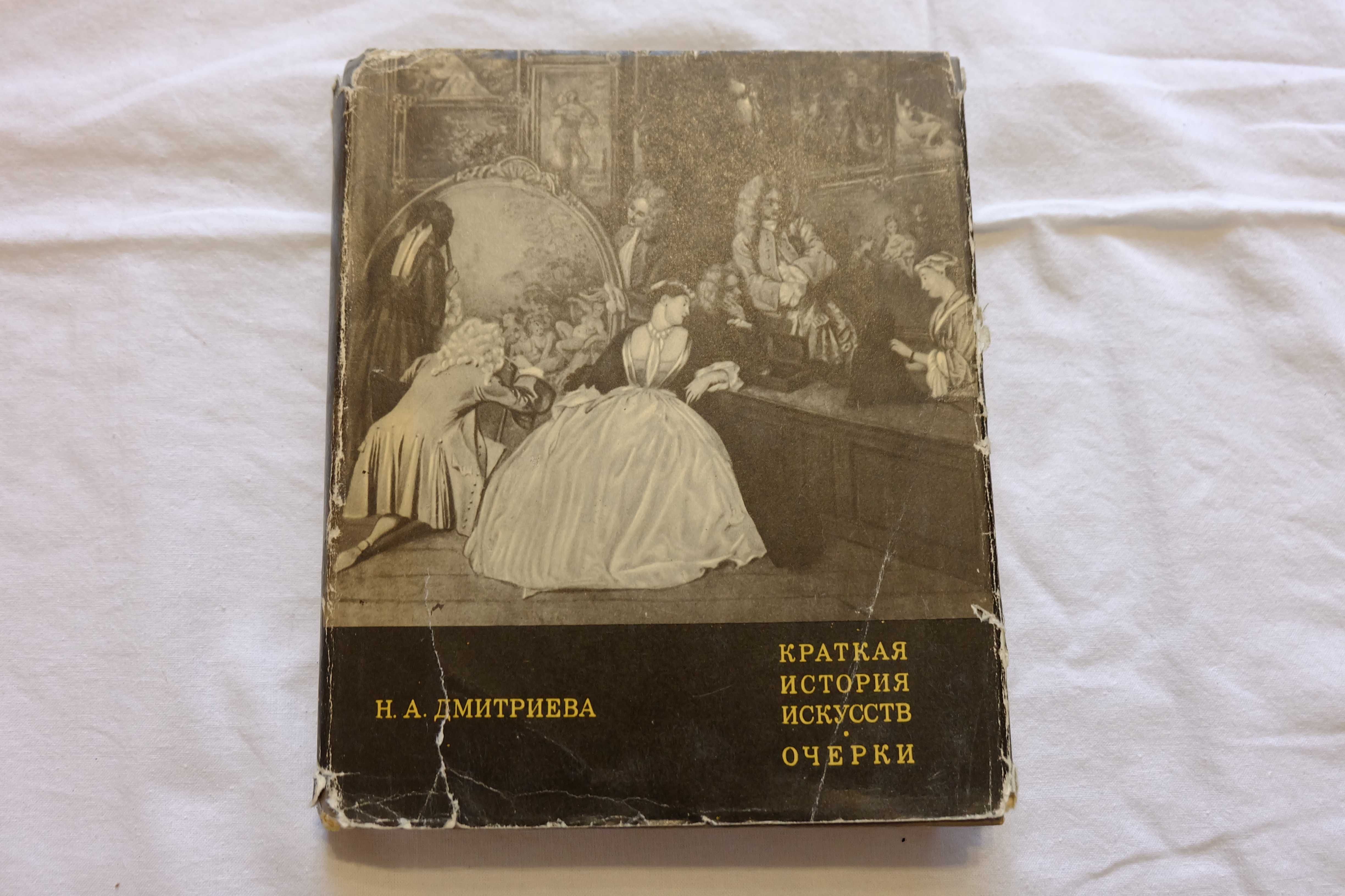 Н.А. Дмитриева. Краткая история искусств. Очерки.