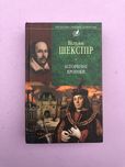 Вільям Шекспір історичні хроники