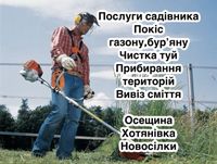 Покіс трави бурʼяну Прибирання територій Хотянівка Лебедівка Осещина