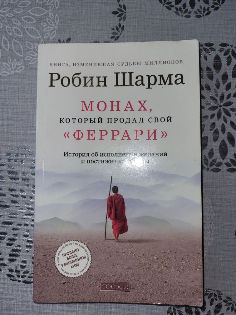Робін Шарма Монах котрий продал свой Феррари