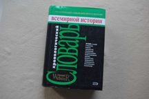 Вебстер Хронологический словарь всемирной истории