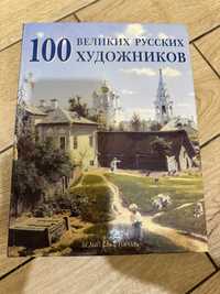 Книга 100 русских художников