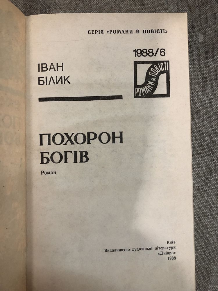 Іван Білик. Похорон богів.