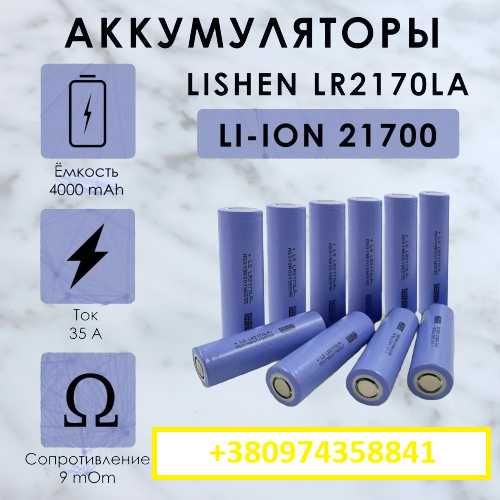 ‼️Акумулятор 18650 35V Lishen EVE 21700 40P НОВЫЕ Оригінал‼️