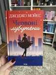 Джоджо Мойєс «Червоні лабутени»