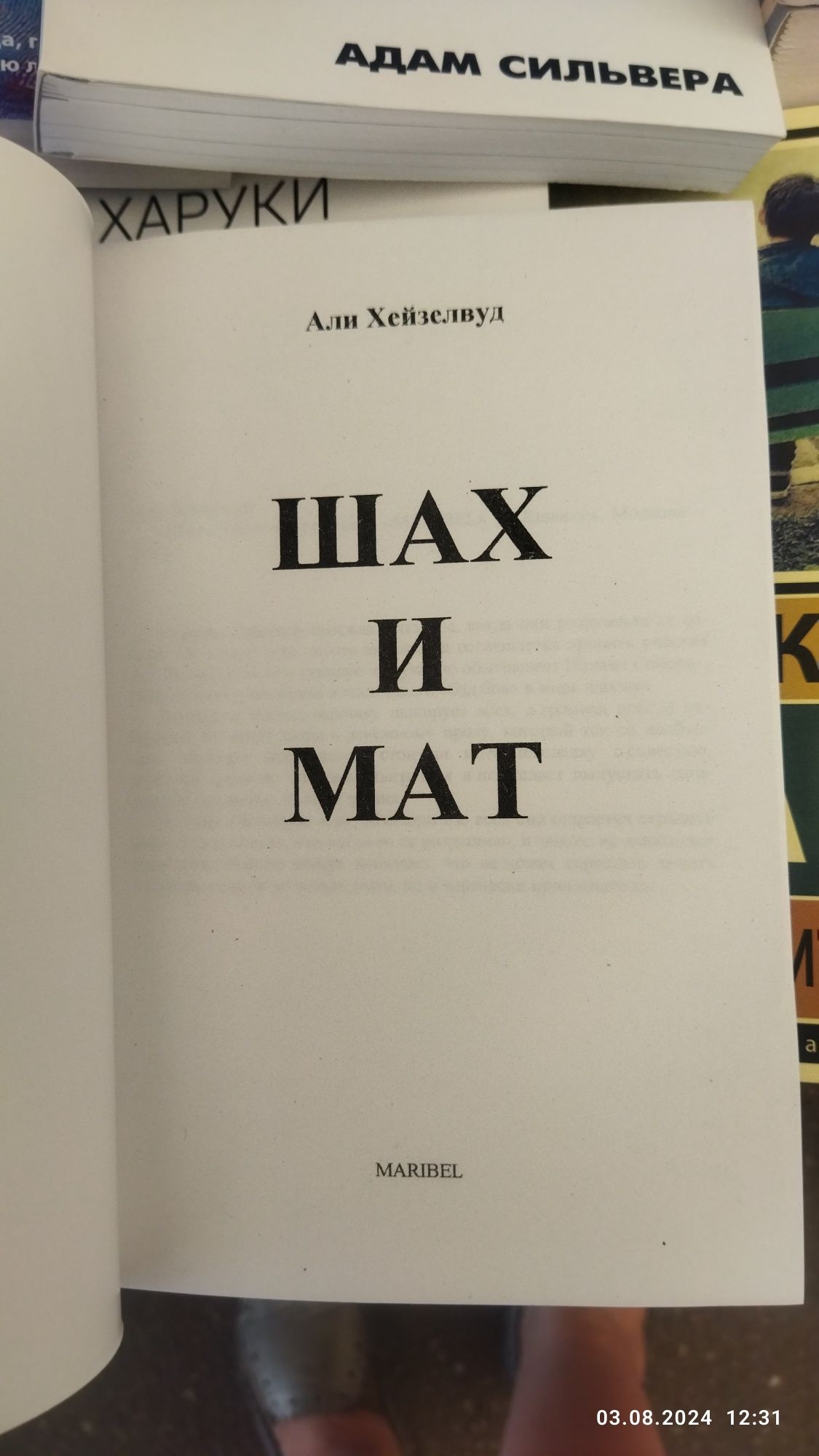 Али Хейзелвуд.Шах и мат.