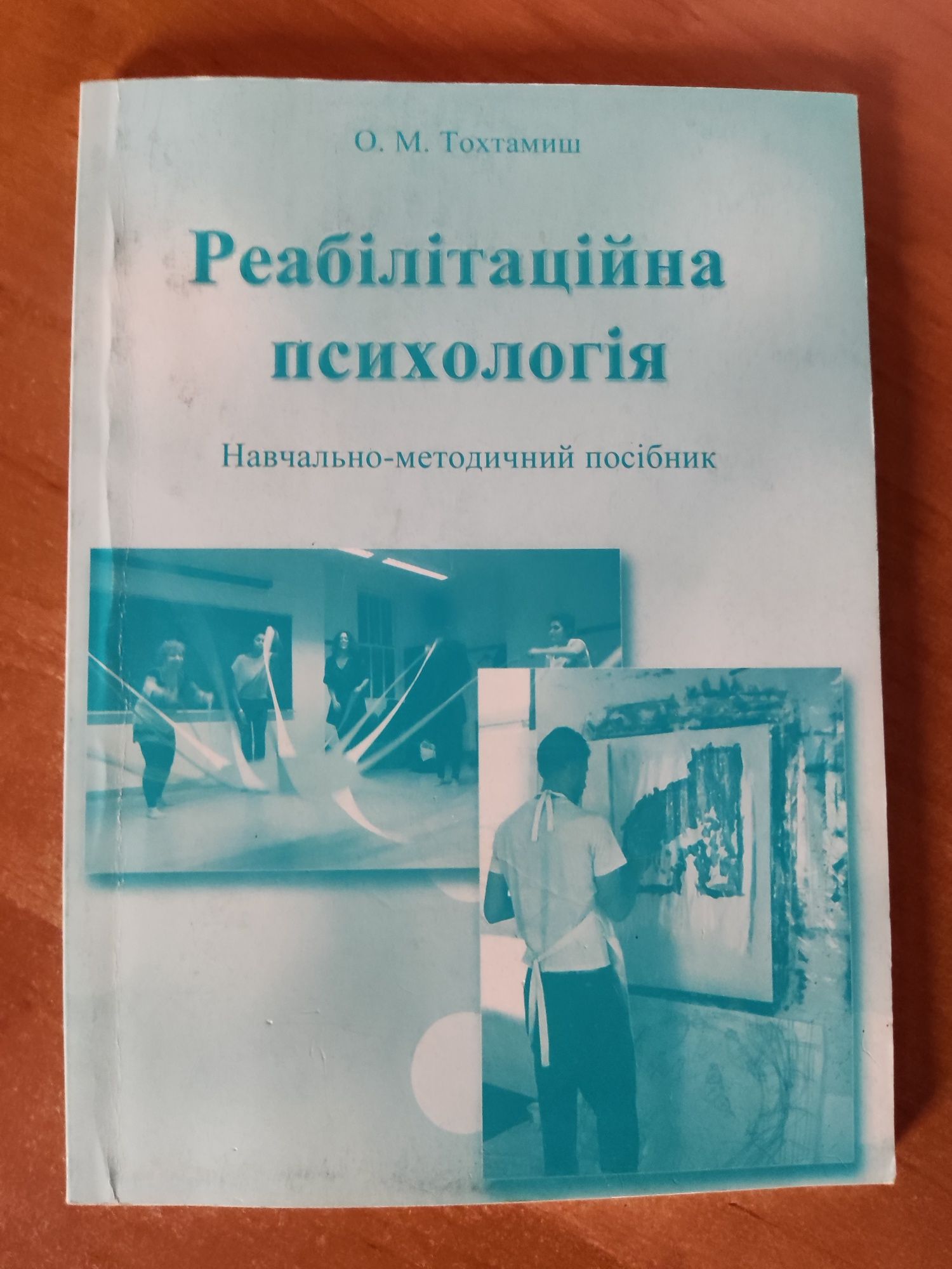 Посібник О.М. Тохтамиш "Реабілітаційна психологія"