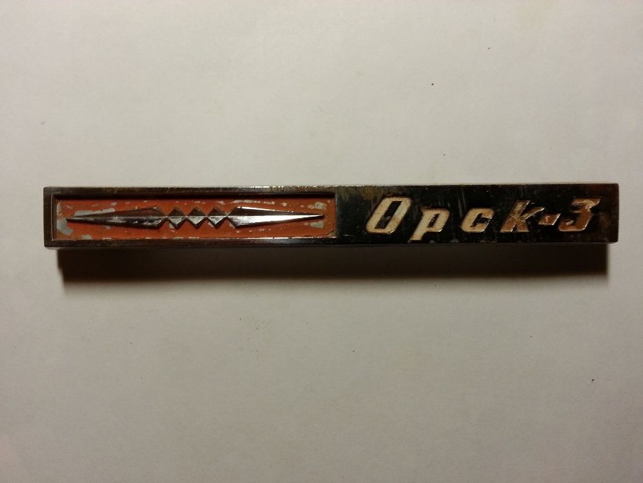 холодильник " "Орск -3" с доставкой до калитки.