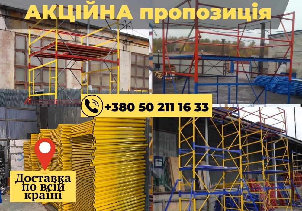 ТОП продаж!Секция строительных лесов (ліса). БЕСПЛАТНАЯ ДОСТАВКА