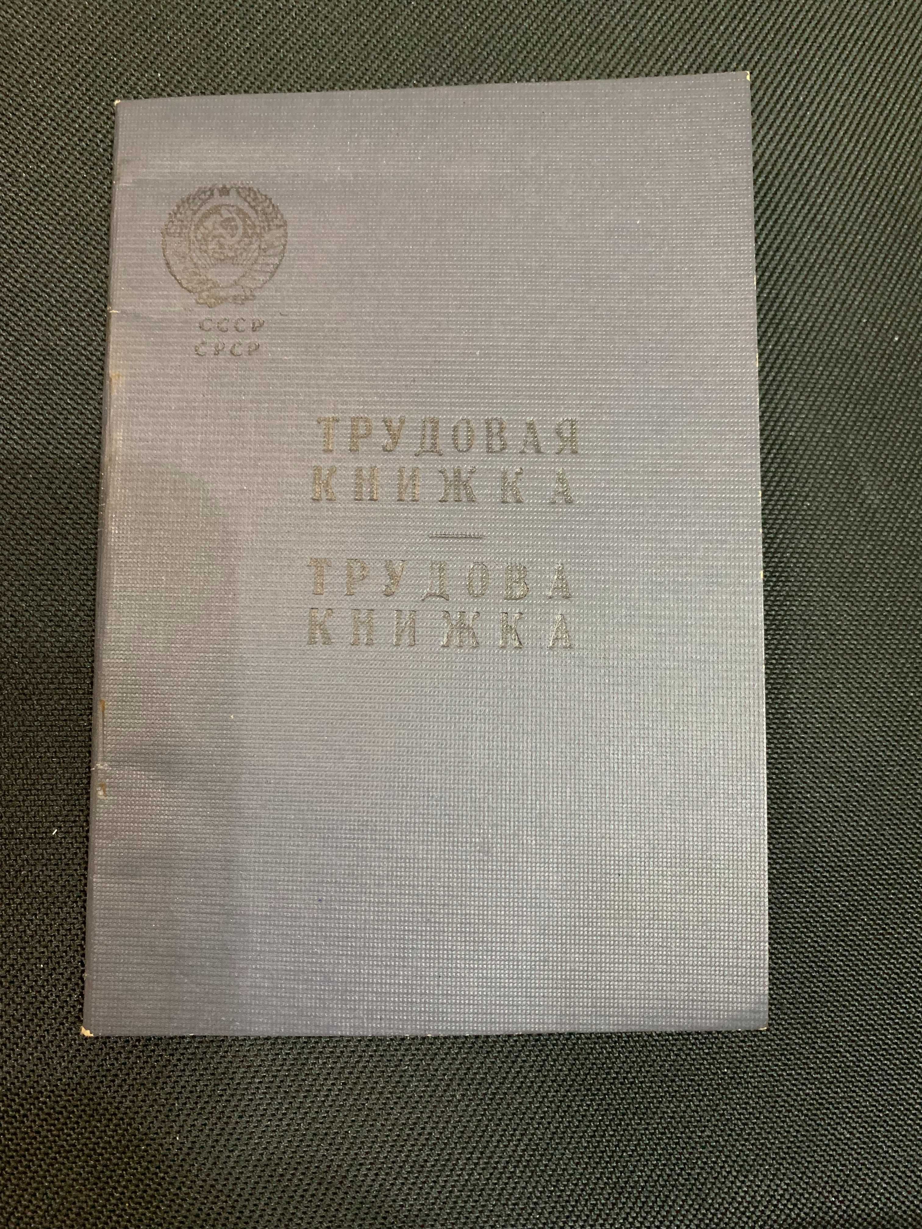 Трудова книжка СРСР (старого зразка)Чистий бланк