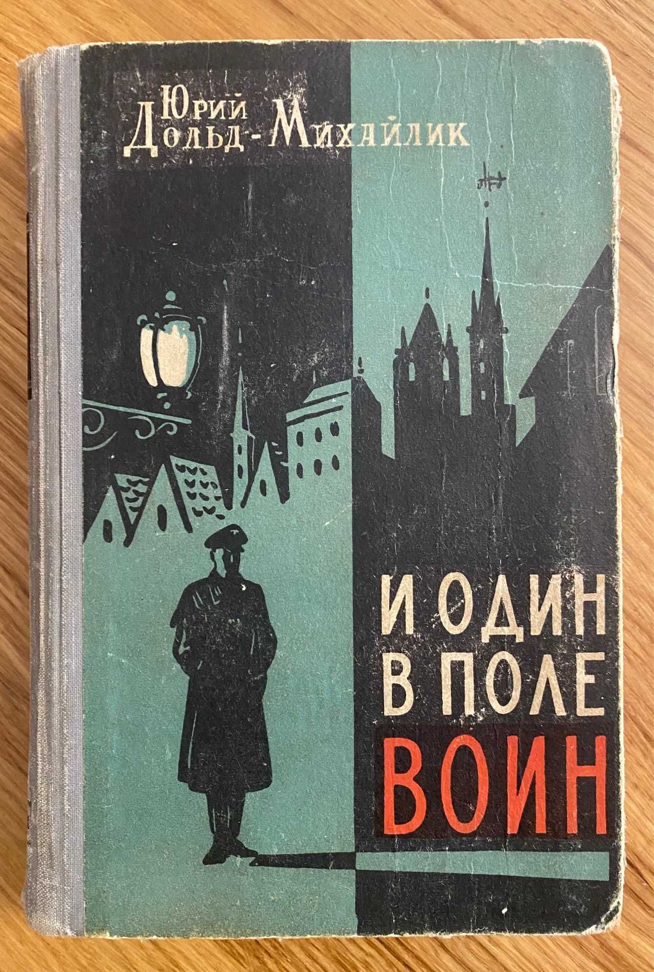 Дольд-Михайлик Юрий - И один в поле воин. Раритет 1958 р.