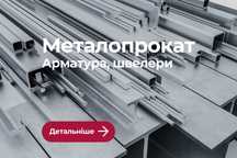 Металопрокат (Арматура, Уголки, Швелера) Доставка