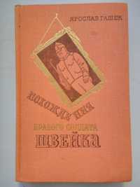 Книга "Похождения бравого солдата Швейка"