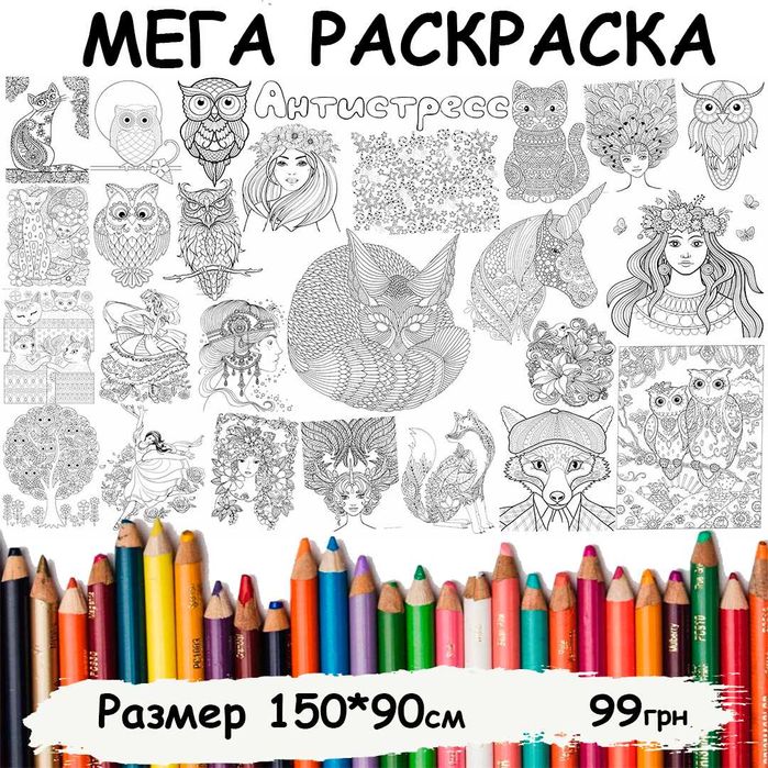 Великі розмальовки 90на150см