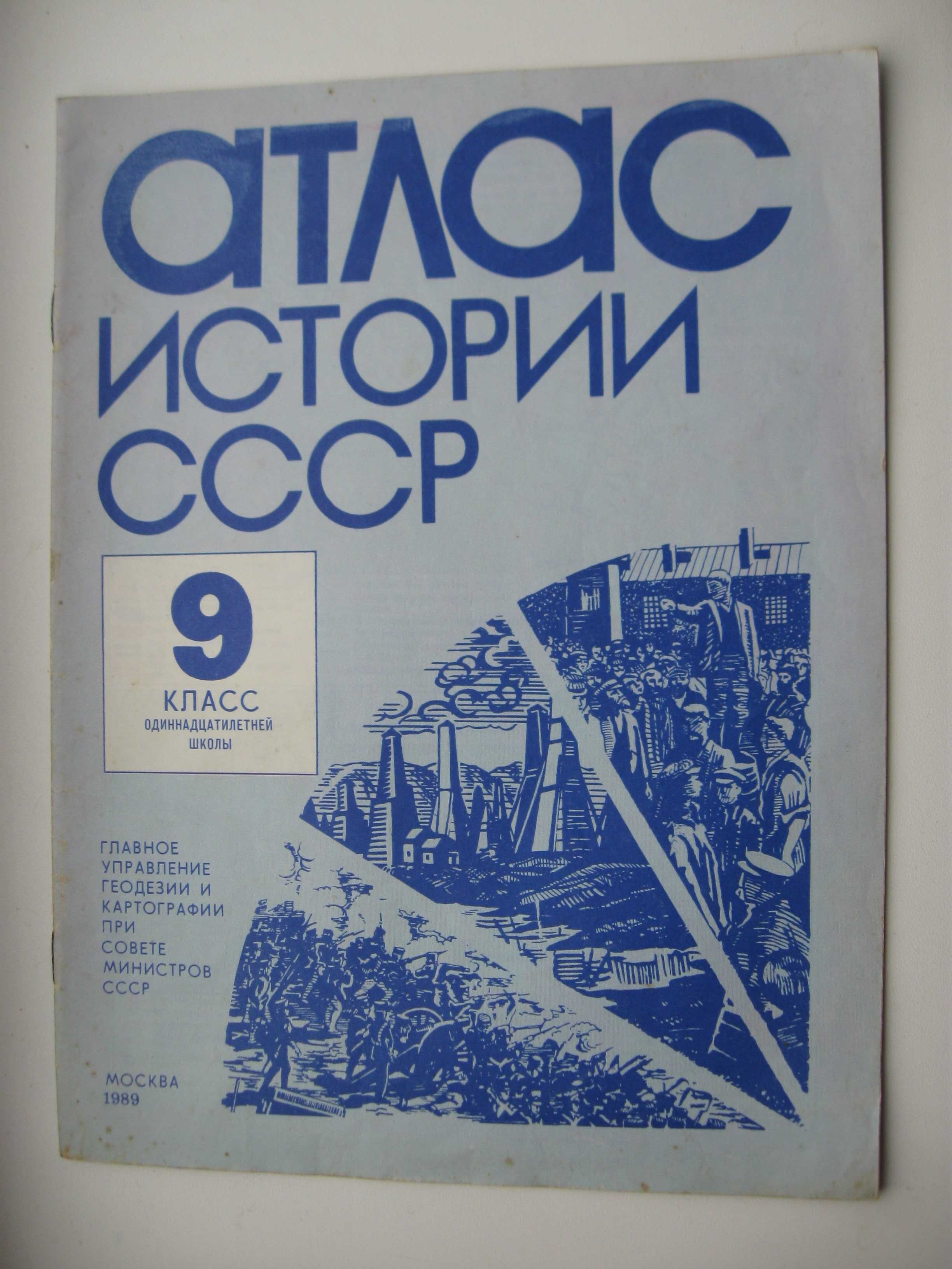 АТЛАС истории СССР 1990 года, 9 классы