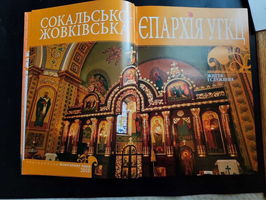 Сокальсько-Жовківська Єпархія УГКЦ. Життя і служіння