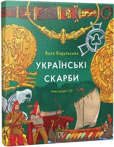 Українські Скарби