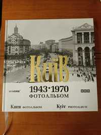 Фотоальбом, книга "Київ 1943 - 1970"