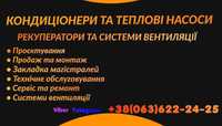 Теплові насоси, кондиціонери та системи вентиляції.Продаж та монтаж