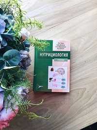 Нутрициология. Учебник Тель, Даленов, Абдулдаева