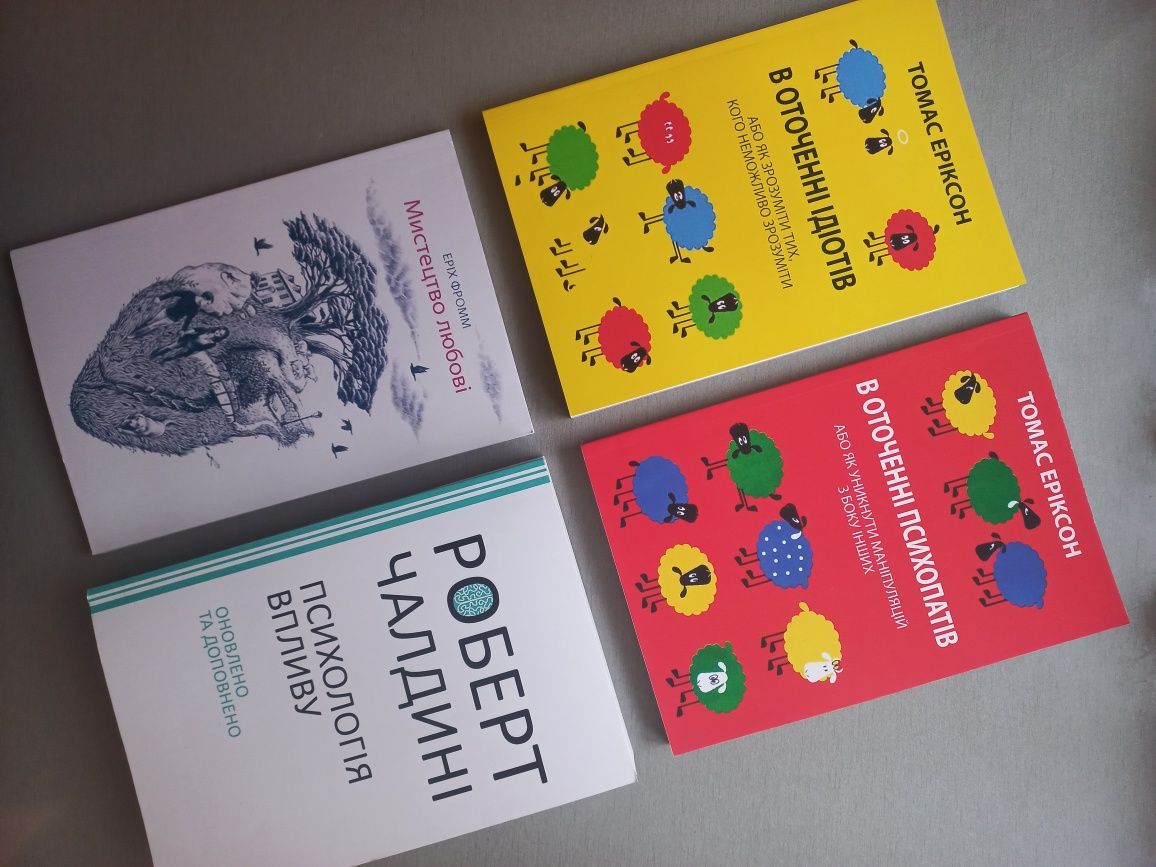 В оточені ідіотів, В оточені психопатів,Мистецтво любові,Психологія вп