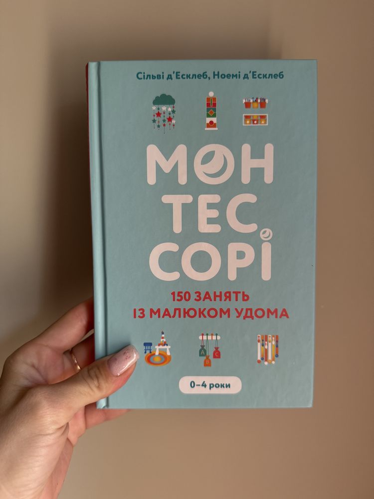 Монтессорі. 150 занять вдома
