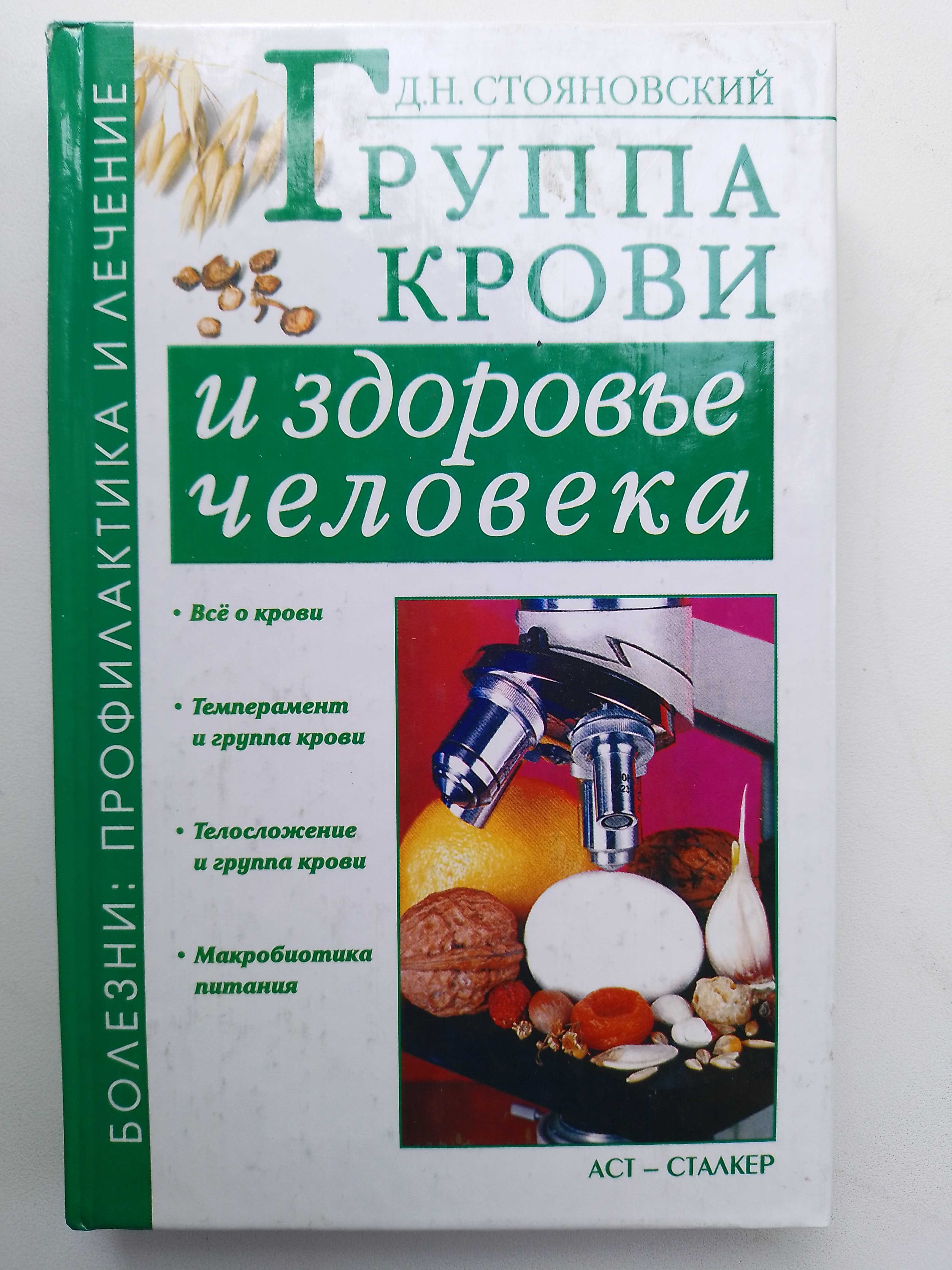 Книга  Группа крови и здоровье человека