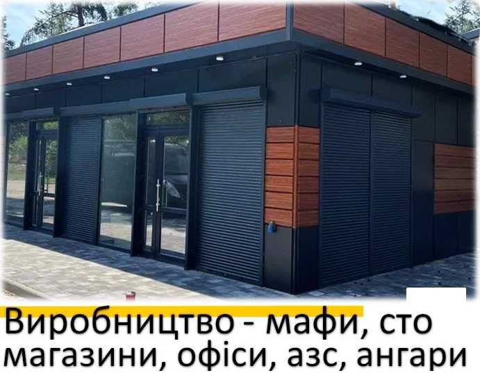 Продаж МАФ, Магазин, Гараж, СТО, Склад, Ангар, Офіс, Зробимо ПІД КЛЮЧ!