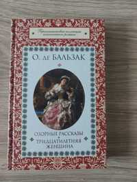 О.де Бальзак Озорные рассказы. Тридцатилетняя женщина