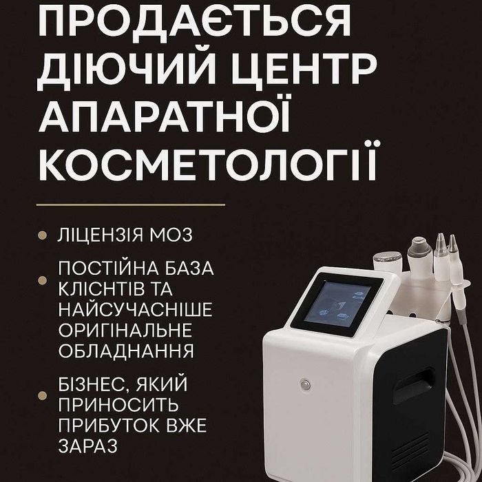 Готовий преміум-бізнес у сфері краси — чекає на нового власника