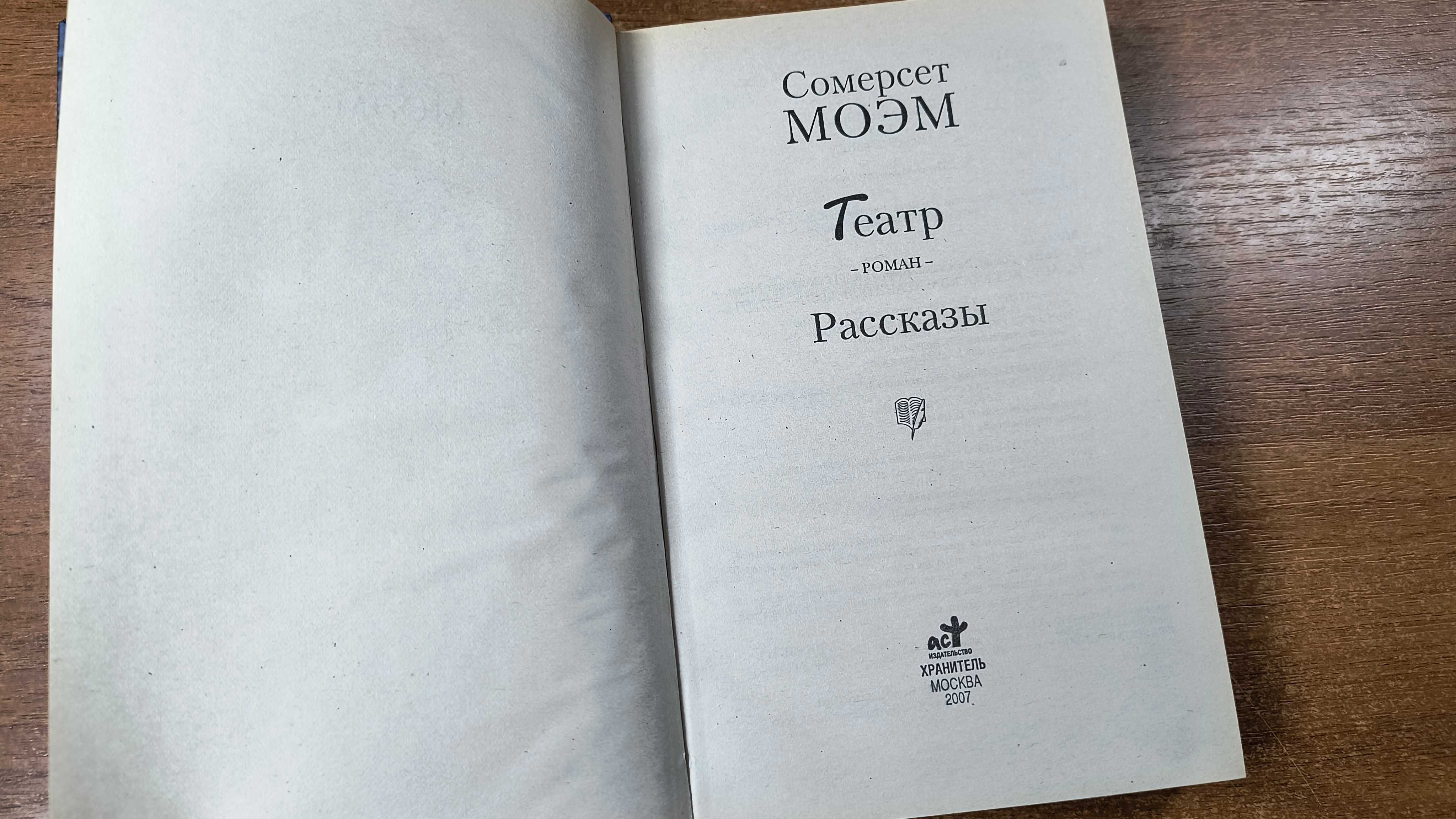 Уильям Сомерсет Моэм "Театр, Рассказы"