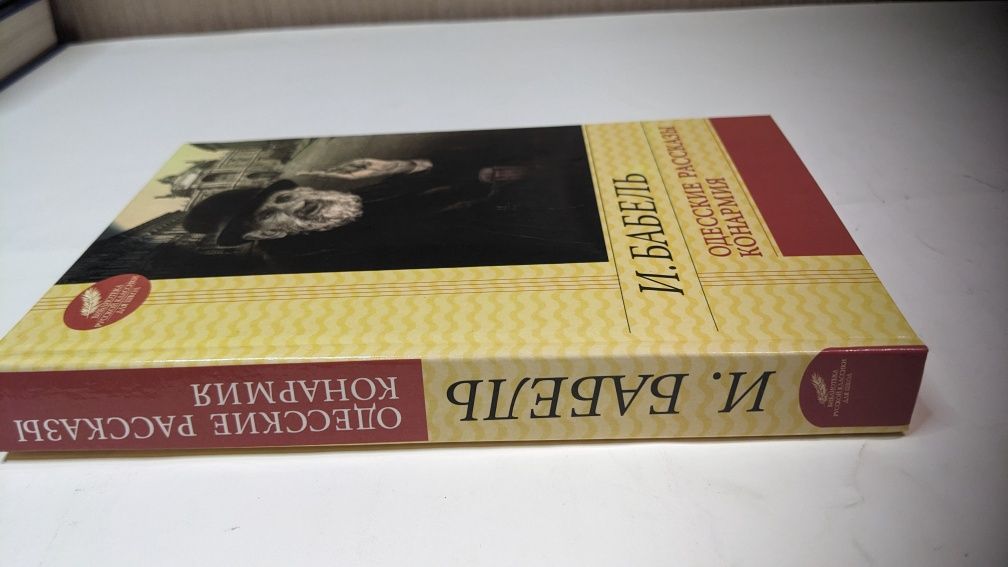 Исаак Бабель • Одесские рассказы . Конармия