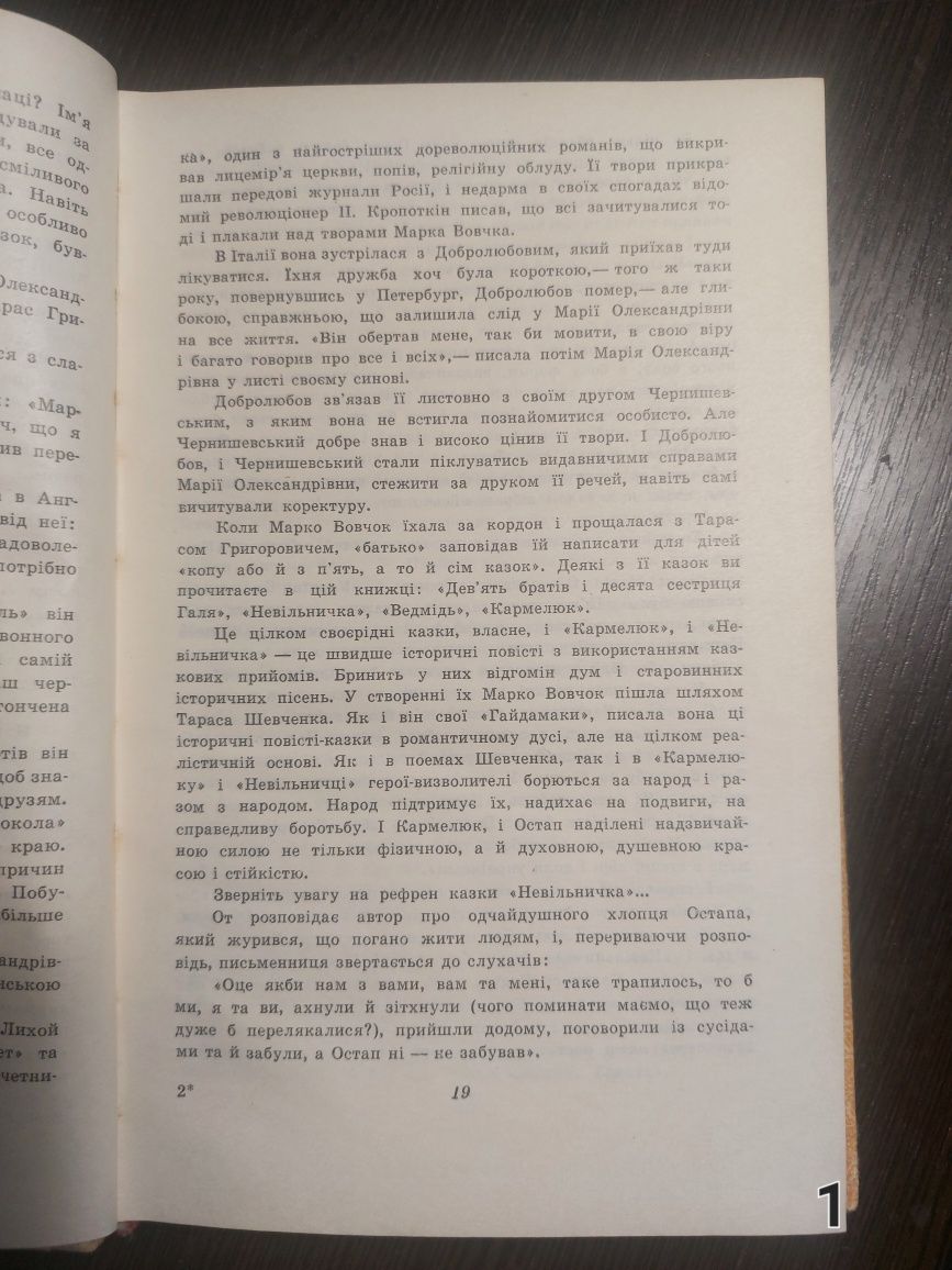Марко Вовчок, В. Сосюра та інші