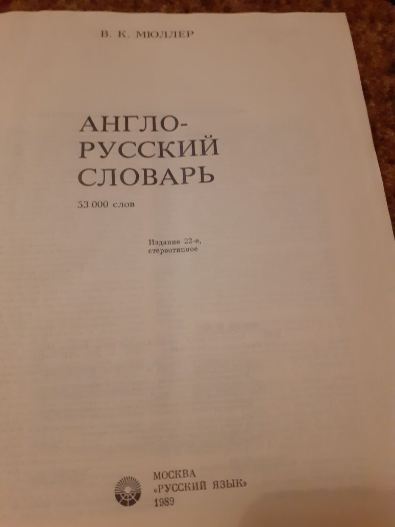 Словари англо русский и немецко русский