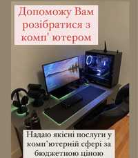 Надаю послуги у компʼютерній сфері